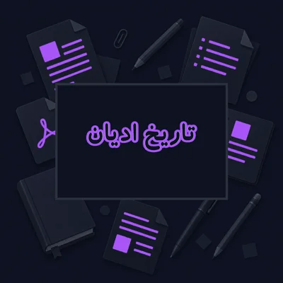 تاریخ ادیان